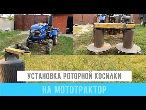 Видео: УСТАНОВКА РОТОРНОЙ КОСИЛКИ НА МОТОТРАКТОР