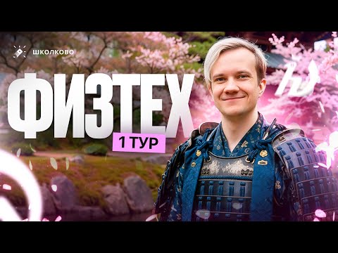 Видео: Обзор отборочного этапа олимпиады Физтех 2025 по физике | 1 тур