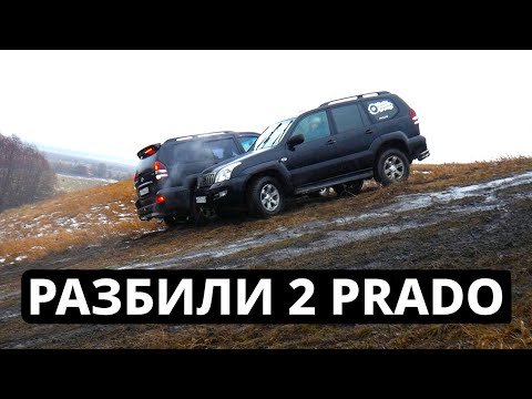 Видео: ОПАСНЫЙ СПУСК! Разбили 2 TOYOTA PRADO и VOLVO!!!  Самый ОПАСНЫЙ ОФФРОАД!!!