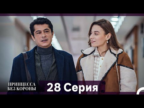 Видео: Принцесса Без Короны 28. Серия (Русский Дубляж)