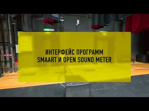 Видео: Измерения. Интерфейс программ Smaart и OpenSoundMeter. часть 1.