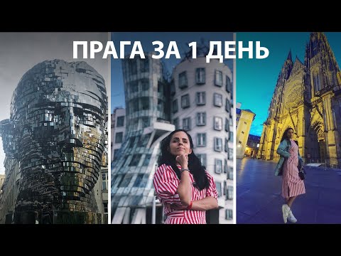 Видео: ПРАГА ЗА 1 ДЕНЬ/ МАУ/ ОСТАЛАСЬ БЕЗ БИЛЕТА!!!!