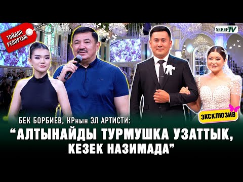 Видео: Алтынай Асанбекова: "Жолдошумду башым айланганча сүйдүм”