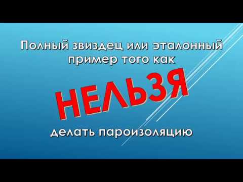 Видео: Пример того как нельзя монтировать пароизоляцию