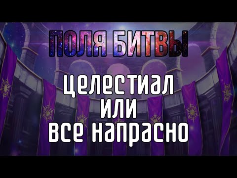 Видео: СНОВА ВЫБИРАЕМСЯ В ЦЕЛЕСТИАЛ | Старт 360