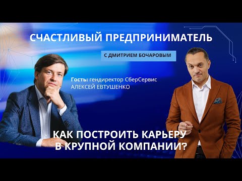 Видео: Алексей Евтушенко: Кто такие "внутренние предприниматели"?/СЧАСТЛИВЫЙ ПРЕДПРИНИМАТЕЛЬ
