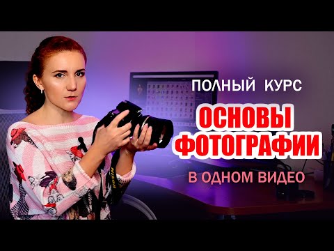 Видео: Курс «ОСНОВЫ ФОТОГРАФИИ» Как Научиться Фотографировать С Нуля. Руководство Для Начинающих