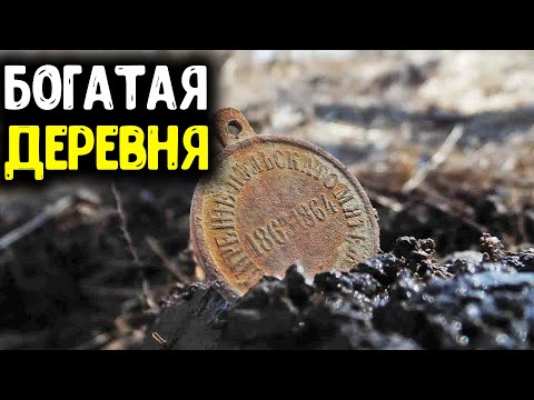 Видео: БОГАТАЯ ДЕРЕВНЯ НАШЕЛ КОШЕЛЕК ЦАРСКИХ МОНЕТ ВЕСЕННИЙ ПОИСК МОНЕТ С МЕТАЛЛОИСКАТЕЛЕМ КОП МОНЕТ 2020