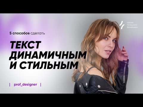 Видео: Урок 24.1. Типографика как искусство: от простой буквы до графического шедевра