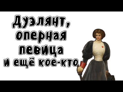 Видео: ДЕВУШКА-ДУЭЛЯНТ - МУДРЕНЫЧ (История на пальцах, Жюли д’Обиньи)