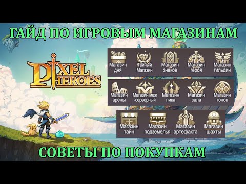 Видео: [Pixel Heroes: Tales of Emond] ГАЙД/СОВЕТЫ ПО ИГРОВЫМ МАГАЗИНАМ