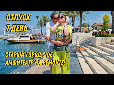 Видео: BOSPHORUS SORGUN. ИЮЛЬ 2025. ДЕНЬ 7. СТАРЫЙ ГОРОД SIDE.