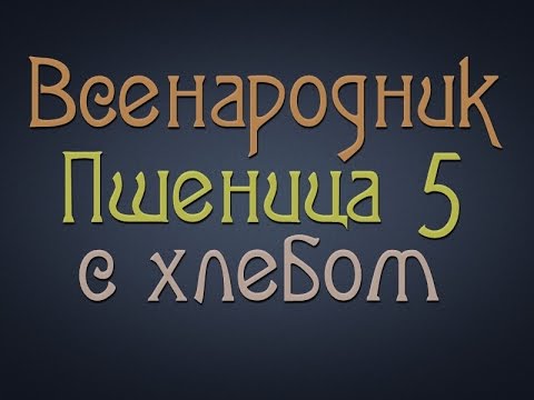 Видео: Самогонщик Тимофей. Всенародник. Пшеница 5 с хлебом.