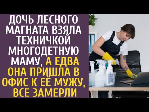 Видео: Дочь лесного магната взяла техничкой многодетную маму, а едва она пришла к её мужу, офис вздрогнул