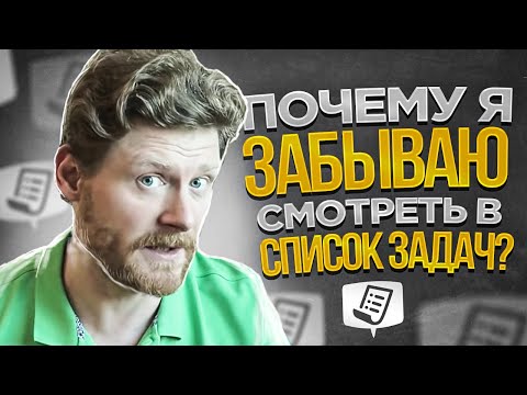 Видео: Почему я забываю смотреть в список задач?