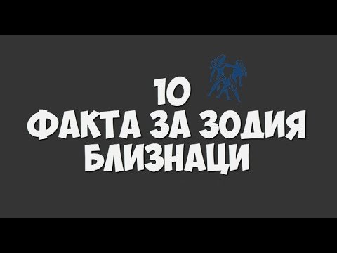Видео: ЗОДИЯ БЛИЗНАЦИ | 10 ФАКТА