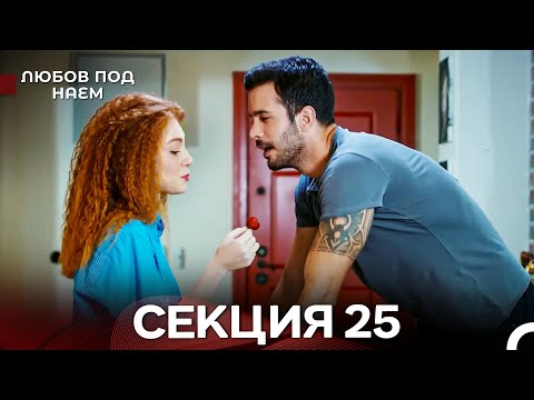 Видео: Любов Под Наем 25 Секция (Български Дублаж)