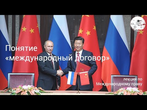 Видео: Понятие «международный договор»