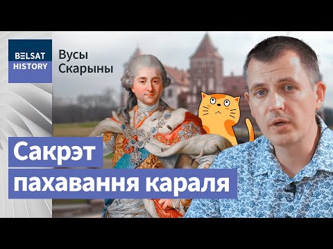 Видео: СТАНИСЛАВ АВГУСТ ПОНЯТОВСКИЙ. Последний шанс Речи Посполитой / Усы Скорины