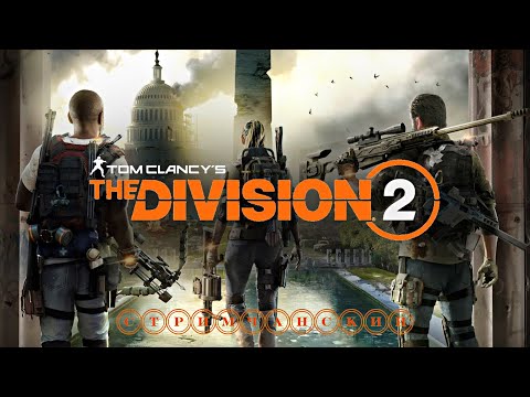 Видео: Tom Clancy's The Division 2 СТРИМЧАНСКИЙ