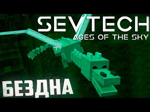 Видео: Дракон Бездны и Эндер Дракон - SevTech Ages of The Sky Прохождение #19