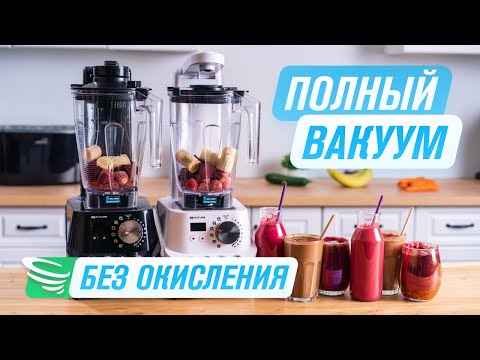 Видео: Эксперименты с ВАКУУМНЫМ блендером | Смузи в ВАКУУМЕ и БЕЗ
