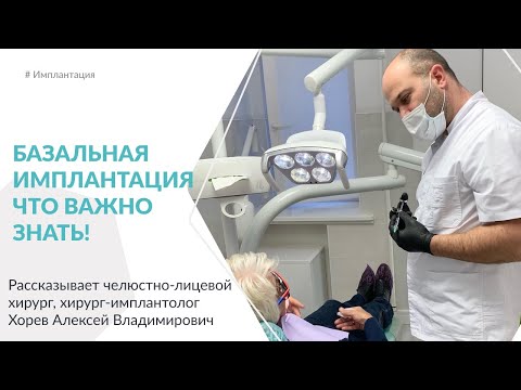 Видео: Базальная имплантация. Что важно знать!