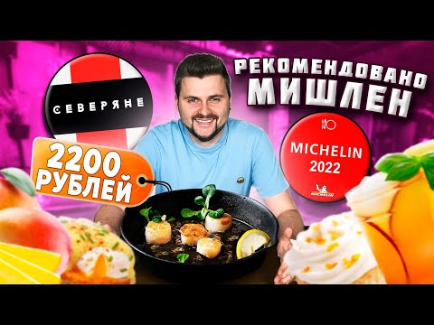 Видео: Мини-эклеры с КРАБОМ за 1200 рублей и СТРАННЫЙ суп / Обзор МИШЛЕНОВСКОГО ресторана Северяне