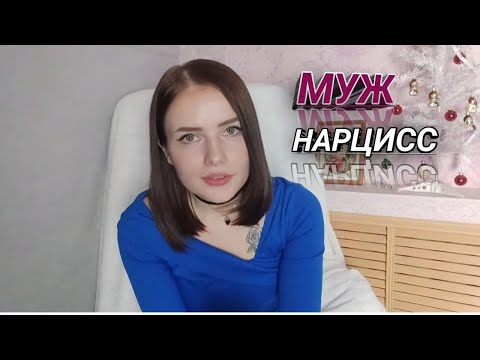 Видео: Мой муж НАРЦИСС// РЕАЛЬНЫЕ примеры манипуляций нарцисса
