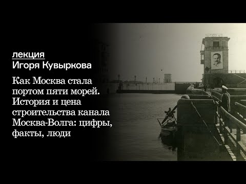 Видео: Как Москва стала портом пяти морей