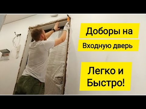 Видео: Установка добора на входную дверь ЛЕГКО и БЫСТРО. Облагораживание дверного проема