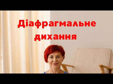 Видео: День 1,2. Діафрагмальне дихання