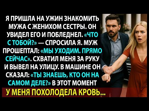 Видео: Муж взглянул на жениха моей сестры и в панике прошептал: «Мы уходим. Сейчас же».