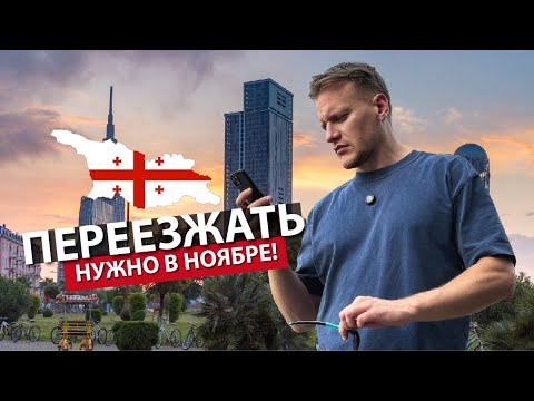 Видео: Почему НОЯБРЬ - лучший месяц для переезда в БАТУМИ?