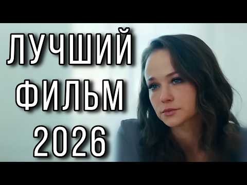 Видео: ЭТУ ПРЕМЬЕРУ ЖДАЛИ ВСЕ! НОВИНКА 2026! "Чужая роль" МЕЛОДРАМЫ 2026, НОВИНКИ КИНО
