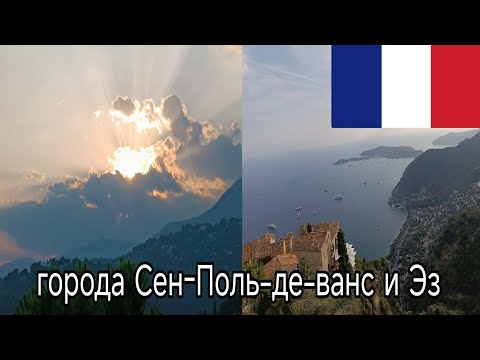 Видео: Выпуск о городах Сен-Поль-де-ванс и Эз#france #отдых#summer 