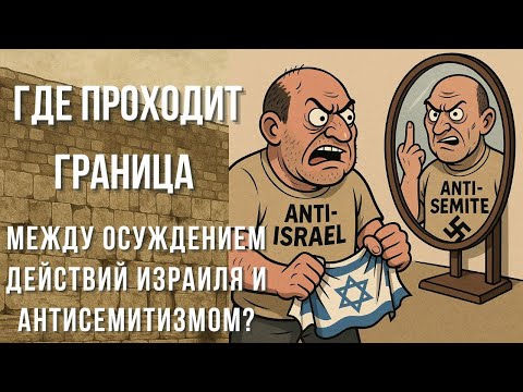 Видео: Есть ли сущностная разница между антиизраильской позицией и антисемитизмом?