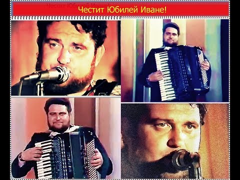 Видео: Честит Юбилей Иване!  1996 г