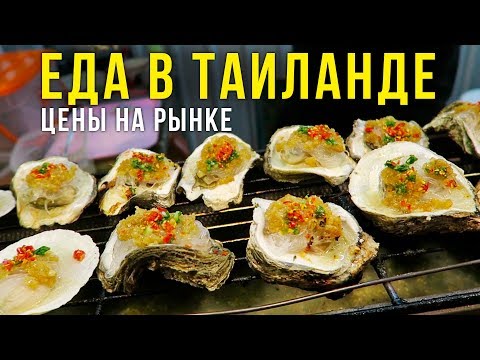 Видео: Цены на Пхукете - пробуем Гребешки и жареные Устрицы, Таиланд