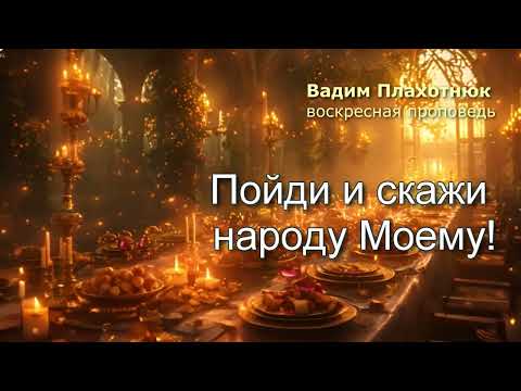 Видео: Вадим Плахотнюк: Пойди и скажи народу Моему