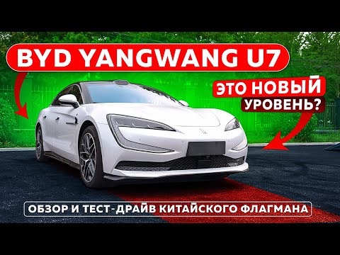 Видео: BYD Yangwang U7 – ЭТО НОВЫЙ УРОВЕНЬ? Обзор и тест-драйв китайского флагмана