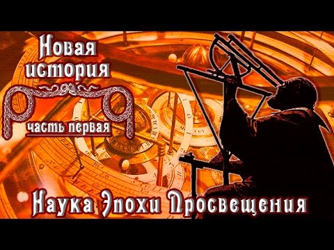 Видео: Наука Эпохи Просвещения (рус.) Новая история