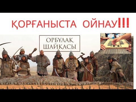 Видео: Қорғаныста ойнау!!! Тоғызқұмалақ ойынын үйренейік