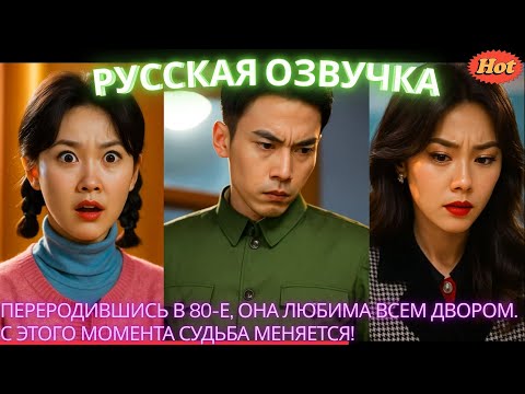 Видео: Переродившись в 80-е, она любима всем двором. С этого момента судьба меняется! #дорама #2025