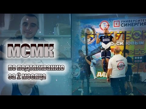 Видео: Натренировали МСМК по подтягиванию за два месяца.