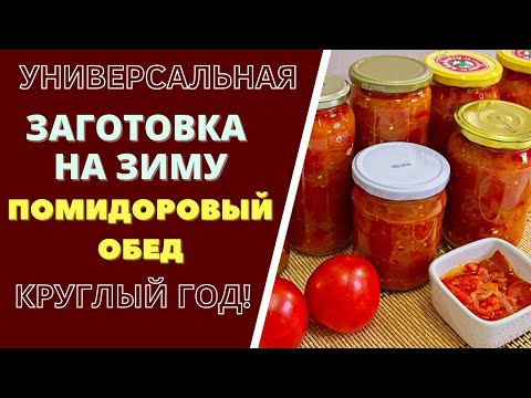 Видео: ПО ВАШЕЙ ПРОСЬБЕ! УНИВЕРСАЛЬНАЯ ЗАГОТОВКА ИЗ ПОМИДОРОВ - "ПОМИДОРОВЫЙ ОБЕД" - НА КРУГЛЫЙ ГОД!