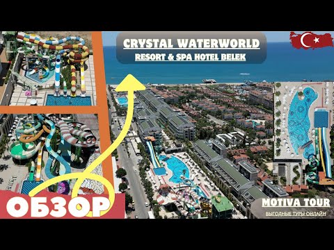 Видео: Обзор семейного отеля Crystal waterworld hotel resort spa belek 5* лето 2024 Турция