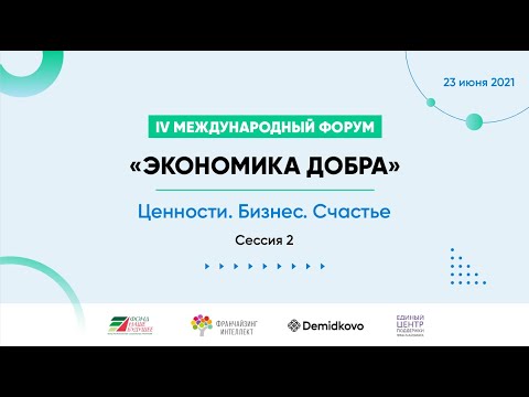 Видео: Сессия 2: Ценностные преференции бизнеса в контексте ЦУР ООН и благополучия человека