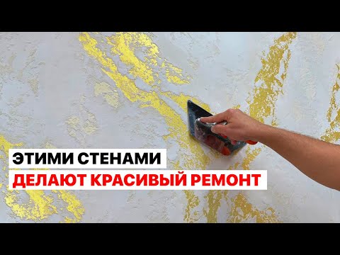 Видео: Такие Стены ПРОВЕРЕНЫ, КРАСИВЫ и ПОЛУЧАЮТСЯ У ВСЕХ | В ЧЕМ СЕКРЕТ? | Декоративная Штукатурка