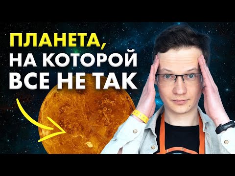 Видео: Венера: планета, на которой всё не так. Дмитрий Горинов. Ученые против мифов 20-10